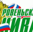 Ровеньская нива - Сетевое издание Ровеньская нива