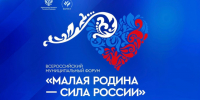 ВАРМСУ открывает «Региональные дни» II Всероссийского муниципального форума «МАЛАЯ РОДИНА - СИЛА РОССИИ». - Ровеньский район