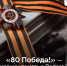«80 Победа!» — уникальный проект о Великой Победе. - Ровеньский район