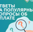 ОТВЕТЫ НА ПОПУЛЯРНЫЕ ВОПРОСЫ ОБ ОПЛАТЕ УСЛУГИ  «ОБРАЩЕНИЕ С ТКО». - Ровеньский район
