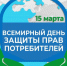 Объявлена тема Всемирного дня защиты прав потребителей 2025 года. - Ровеньский район