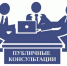 Проводятся публичные консультации, посредством сбора замечаний и предложений организаций и граждан в рамках анализа проекта нормативно-правового акта на предмет его влияния на конкуренцию. - Ровеньский район
