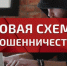 Телефонные мошенники постоянно создают новые схемы по обману россиян. - Ровеньский район