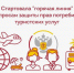 С 26 мая по 06 июня 2025 года в территориальном отделе Управления Роспотребнадзора по Белгородской области в Валуйском районе проводится консультирование «по вопросам защиты прав потребителей туристических услуг». - Ровеньский район