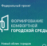 Федеральный проект «Формирование комфортной городской среды» приглашает белгородцев выбрать лучшие дизайн-проекты для благоустройства до 12 июня. - Ровеньский район