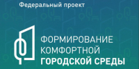 Федеральный проект «Формирование комфортной городской среды» приглашает белгородцев выбрать лучшие дизайн-проекты для благоустройства до 12 июня. - Ровеньский район