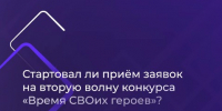 Открыт приём заявок на вторую волну проекта «Время СВОих героев». - Ровеньский район