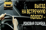 ГИБДД предупреждает: "Не выезжайте на встречку!".