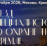 17 октября 2025 года в Москве в Государственном Кремлевском дворце Группа Актион Охрана труда проводит IV Съезд специалистов по охране труда (далее — Съезд). - Ровеньский район