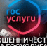 Мошенники начали взламывать «Госуслуги» россиян от лица военкомата. - Ровеньский район