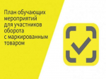 План дистанционных обучающих мероприятий для участников оборота товаров, подлежащих обязательной маркировке средствами идентификации (август 2025).