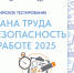 Открыт прием заявок на Всероссийское тестирование по охране труда!. - Ровеньский район