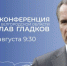 Губернатор Вячеслав Гладков проведёт ежегодную пресс-конференцию - Сетевое издание Ровеньская нива