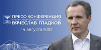 Губернатор Вячеслав Гладков проведёт ежегодную пресс-конференцию - Сетевое издание Ровеньская нива