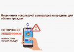 Мошенники могут использовать тему самозапрета на кредиты для обмана граждан.