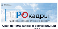 Срок приема заявок в региональный кадровый проект «ПРОкадры» завершается 7 сентября 2025 года. - Ровеньский район