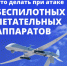 Что делать, если вы заметили в воздухе беспилотник?. - Ровеньский район