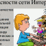 Основные тезисы исследования «Взрослые и дети в интернете: цифровые привычки, риски и безопасность», которое было проведено компанией Online Interviewer по заказу «Лаборатории Касперского. - Ровеньский район