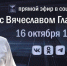 Вячеслав Гладков проведёт большую прямую линию в соцсетях - Сетевое издание Ровеньская нива