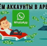 Аренда WhatsApp*: лёгкие деньги или преступление?. - Ровеньский район
