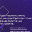 В Белгородской области стартовал приём заявок на конкурс Президентского Фонда Культурных Инициатив. - Ровеньский район