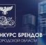 Приглашаем юридические лица и индивидуальных предпринимателей региона принять участие в бизнес-событии этой осени - конкурсе брендов Белгородской области!. - Ровеньский район