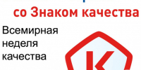 10-16 ноября - Всемирная неделя качества 2025 года. - Ровеньский район
