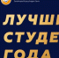 15 ноября стартовал этап голосования Стипендии Фонда «Поколение» Андрея Скоча «Лучший студент года» - Сетевое издание Ровеньская нива