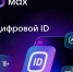 Подключение и проверка Цифрового ID от приложения Max!. - Ровеньский район