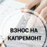 Установлен минимальный размер взноса на капитальный ремонт общего имущества в многоквартирных домах на 2026 год. - Ровеньский район