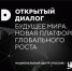 Планируется проведение Открытого диалога «Будущее мира: Новая платформа глобального роста». - Ровеньский район
