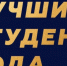 Фонд «Поколение» подвёл итоги конкурса «Лучший студент года» - Сетевое издание Ровеньская нива