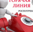 О проведении  тематической "горячей линии" по вопросам качества и безопасности детских товаров, а так же выбору новогодних  подарков.. - Ровеньский район