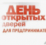 О проведении акции «День открытых дверей для предпринимателей». - Ровеньский район