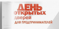 О проведении акции «День открытых дверей для предпринимателей». - Ровеньский район