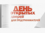 О проведении акции «День открытых дверей для предпринимателей».