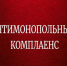 Антимонопольный комплаенс. - Ровеньский район