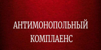 Антимонопольный комплаенс. - Ровеньский район