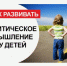 10 советов, как развить критическое мышление у ребенка, чтобы защитить его от большинства мошеннических схем и других неприятностей. - Ровеньский район