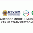 Материалы по финансовой грамотности, раскрывающие тематику защиты от телефонного мошенничества и других рисков потери денег, информация об основных мошеннических схемах. - Ровеньский район