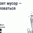 Что делать, если вовремя не вывозят мусор? Восстановите порядок с помощью телефона и "Госуслуги Дом". - Ровеньский район