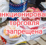 Несанкционированная торговля — это незаконная деятельность, направленная на получение прибыли без оформления специальных, разрешающих документов. - Ровеньский район