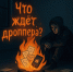 Что ждет дроппера?. - Ровеньский район