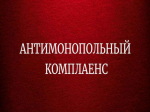 Антимонопольный комплаенс.