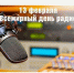 Уважаемые работники радио и отраслей связи! От всей души поздравляем вас с профессиональным праздником!. - Ровеньский район