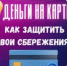 Деньги на карте: как защитить сбережения. - Ровеньский район