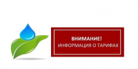 Внесены изменения в тарифы на водоотведение. - Ровеньский район