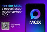 В национальном мессенджере MAX продолжает работать официальный чат-бот государственного автономного учреждения Белгородской области «Многофункциональный центр предоставления государственных и муниципальных услуг».