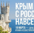 Дорогие ровенчане! 18 марта — особая дата в  истории нашей страны!. - Ровеньский район