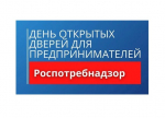 О проведении акции «День открытых дверей для предпринимателей».